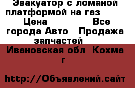 Эвакуатор с ломаной платформой на газ-3302  › Цена ­ 140 000 - Все города Авто » Продажа запчастей   . Ивановская обл.,Кохма г.